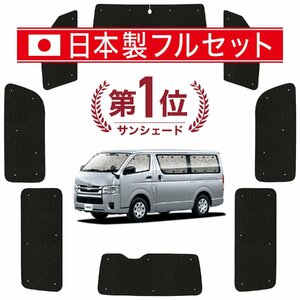 国産/1台フルセット「吸盤＋4個」 ハイエース 200系 標準 1～7型 カーテン シームレス ライト サンシェード 車中泊