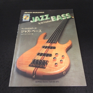 絶版希少★CD付 JAZZ ベース教則本 『ベース・ビルダーズ ジャズ・ベース』 ■送185円 エド・フリードランド シンコーミュージック 楽譜◇