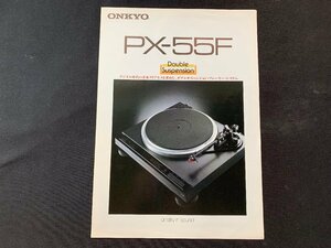 ▼カタログ ONKYO ターンテーブル PX-55F 1983年5月