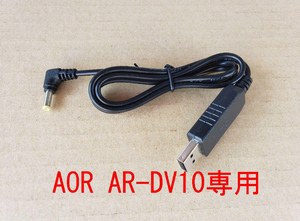 AOR AR-DV10専用USB充電専用ケーブル