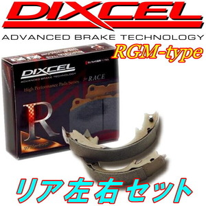 DIXCEL RGMブレーキシューR用 EL1/EL2/EL3オルティア 96/2～02/2