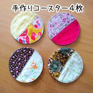 【送料110円４枚組】布製コースターセット■パッチワーク■フェルト芯入り■ハンドメイド