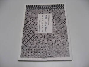 津軽こぎん刺し 技法と図案集　基礎知識・基本と応用技法・モドコの図案を収録した決定版