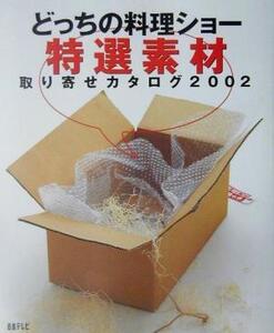 どっちの料理ショー特選素材取り寄せカタログ2002(2002)/日本テレビ放送網