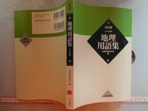 古本　AMZ.no. 60　蔵書　会社資料　地理用語集　　山川出版社