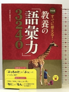 決定版 すぐに使える! 教養の「語彙力」3240 西東社 西東社編集部