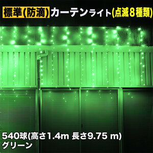 クリスマス イルミネーション 防滴 カーテン ライト 電飾 LED 高さ1.4m 長さ9.75m 540球 グリーン 緑 8種類点滅 Ａコントローラセット