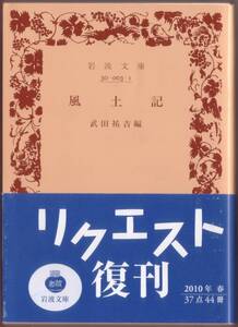 【絶版岩波文庫】武田祐吉編　『風土記』 2010年リクエスト復刊