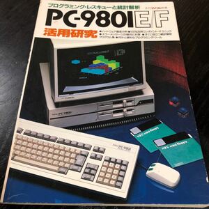 に76 PC-9801E/F活用研究 石村賢ニ 宍戸薫 昭和59年6月20日発行 月刊マイコン別冊 電波新聞社 ハードウェア プログラミング 資料 使い方