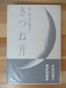 D23△きつね月 多和田葉子 初版 1998年 短編集 純文学 230531