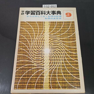 う52-052 学研 学習百科大事典 9 からだのしくみ・科学の応用 科学のあゆみ 学習研究社