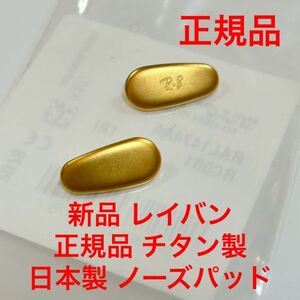 新品 レイバン 正規品 チタン製 カラー/ゴールド 日本製 ノーズパッド RayBan パッド パット ラージ メガネ サングラス 純正品 鼻1474 1