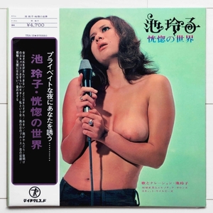 ◆新品◆アナログ復刻盤◆恍惚の世界◆池玲子◆RSD2020◆REIKO IKE◆よこはまたそがれ レコードストアデイ RECORD STORE DAY お色気ジャケ