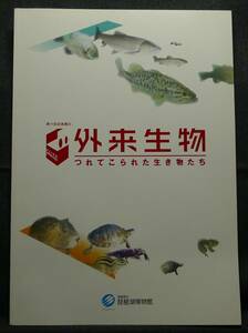 【超希少】【美品】古本　外来生物　つれてこられた生き物たち　第１１回企画展示　滋賀県立琵琶湖博物館
