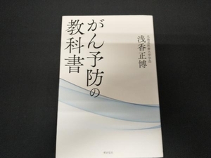 がん予防の教科書 浅香正博