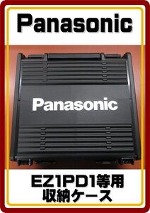 沖縄・離島は発送不可　パナソニック　Panasonic　新品インパクトドライバ　EZ1PD1フルセットばらし品　収納ケース　EZ9K03