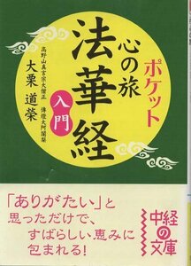 （古本）ポケット 心の旅 法華経入門 大栗道榮 中経出版 AO0238 20100302発行