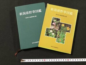 ｗ◆　新潟県野草図鑑　新潟日報事業社編　昭和55年第4刷　/A02