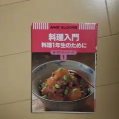 料理入門　料理一年生のために