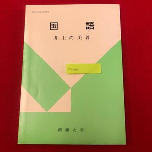 M7c-093 国語 井上尚美 著 創価大学通信教育部 平成13年3月1日改訂版発行 教科書 テキスト 日本語 語学 言語 文字 語彙 文法 小論文 