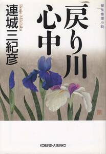 連城三紀彦、戻り川心中、週刊文春読者アンケート、ミステリーベスト１００の１冊 ,MG00001