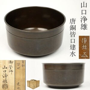 【LIG】釡師 山口浄雄 唐銅 皆口 建水 茶道具 共箱 旧家蔵出品 [.Y]24.11