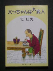 北杜夫★父っちゃんは大変人★　新潮文庫