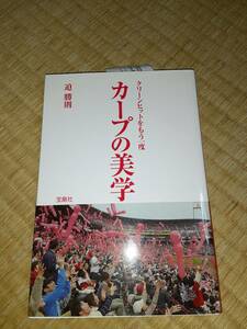 値下げ 未使用　(広島カープ)カープの美学　迫勝則　　送料無料