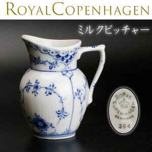 RoyalCopenhagen ロイヤルコペンハーゲン ミルクピッチャー 本物保証