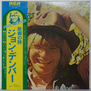 01122i 帯付12LP★ ジョン・デンバー / 故郷の詩 ★ RVP-6122 JOHN DENVER