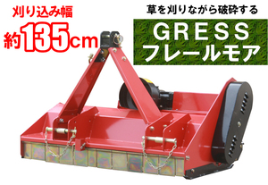 SALE GRESS フレールモア GRS-FM135 中耕除草管理機 刈込み幅約135cm トラクター 草刈機 ユニバーサルジョイント付