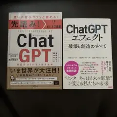 【２冊セット】ChatGPTエフェクト 破壊と創造のすべて、他一冊