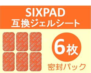 【送料無料】 SIXPAD シックスパッド 互換 ジェルシート 6枚（3枚入り×2袋）アブズフィット ジェルパッド 対応ゲル 代替品