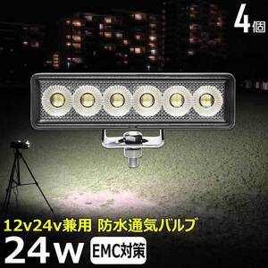 0606-24w【4個セット】LED作業灯 24w 12v24v ワークライト バックランプ デッキライト タイヤ灯 漁船 軽トラ 除雪車 ダンプ フォークリフト