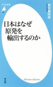 日本はなぜ原発を輸出するのか 平凡社新書745/鈴木真奈美(著者)