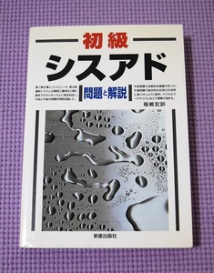 送料込み！97　初級シスアド　問題と解説　福島宏訓　新星出版社　