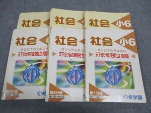 WH05-129 希学園 小6年 社会 オリジナルテキスト 天下分け目の受験社会 第1~3分冊 通年セット 計3冊 43M2D