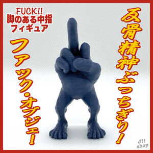 【新品未使用】FUCK!! 脚のある中指フィギュア キモカワ オブジェ(ネイビー)／オフィス デスク 置物 小物／ギャグギフト プレゼント アート