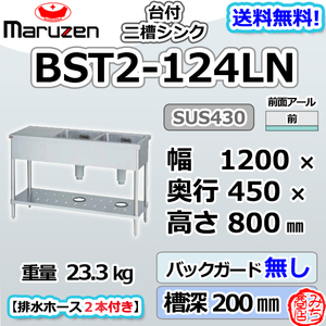 BST2-124LN マルゼン 2槽 二槽 台付 シンク ステンレス 流し台 幅1200×奥行450×高さ800＋BGなし 別料金にて 設置 入替 回収 廃棄