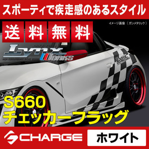 送料無料 S660 [ JW5 ] ホンダ チェッカーフラッグ [ ホワイト ] SilkBlaze LynxWorks / シルクブレイズリンクスワークス CF-S660-WH