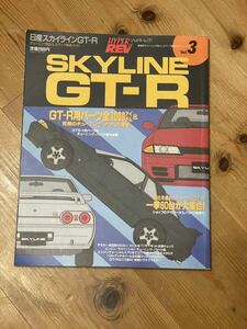 ハイパーレブvol.3 スカイラインＧＴーＲＧＴーＲ用パーツ全1000アイテム＆究極のチューニング・ノウハウ満載　初版