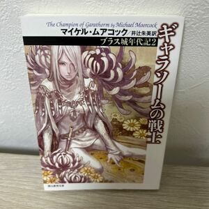 ギャラソームの戦士 ブラス城年代記2 創元推理文庫　（新版） マイケル・ムアコック／著　井辻朱美／訳