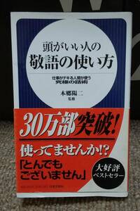 【中古本】頭がいい人の敬語の使い方 : 仕事がデキる人間が使う究極の話術 / 本郷陽二 / 日本文芸社