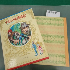 I06-043 十五少年漂流記 キュリー夫人/にんじん 他 少年少女世界の名作 26 フランス編 7 小学館