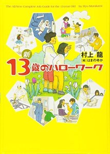 新 13歳のハローワーク