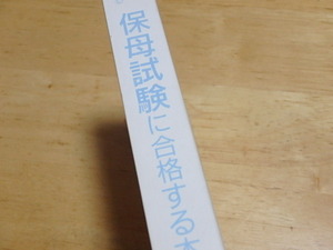 n108u　中古　試して　覚えて　確かめる　保母試験に合格する本　保育士試験　古本　