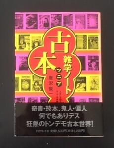 古本マニア雑学ノート　唐沢俊一　ダイヤモンド社　1996年　カバ　帯