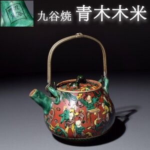 江戸後期の名工 九谷焼 青木木米 急須 赤絵 色絵 茶器 茶道具 煎茶具 和食器 高さ:約9cm