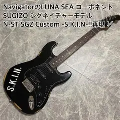 コーポネントギター  LUNASEA SUGIZO  SKINストラトキャスター