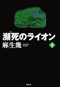 瀕死のライオン(下)/麻生幾【著】